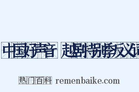 中国好声音·越剧特别季反义词是什么意思的图片